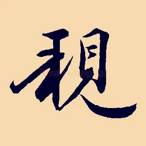 親
