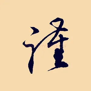 謹