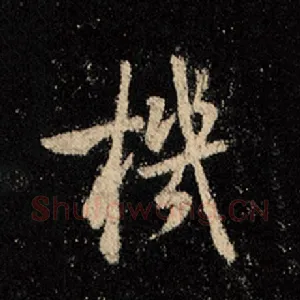 机