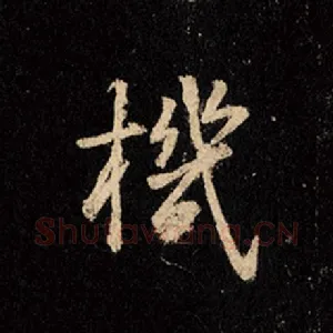 机
