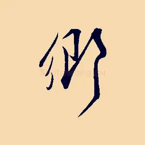 鄉