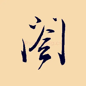 閣