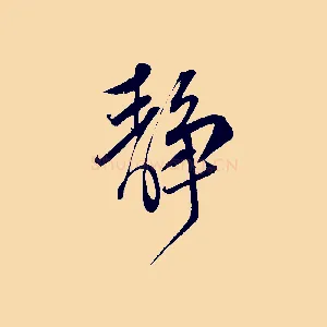 靜