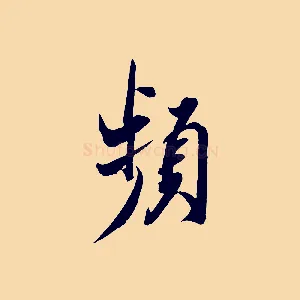 頻
