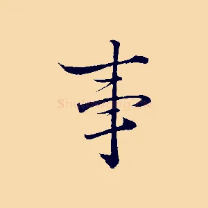 事