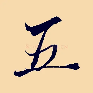 五