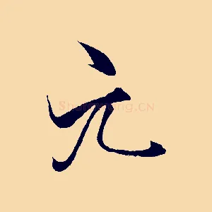 元