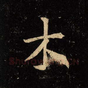 木