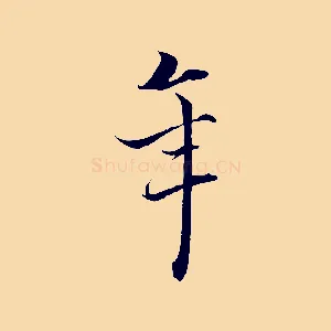 年