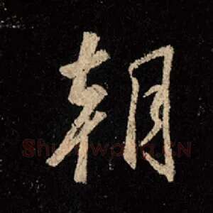 朝