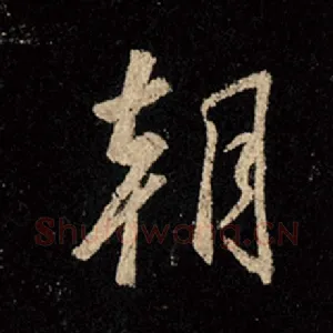朝