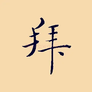 拜