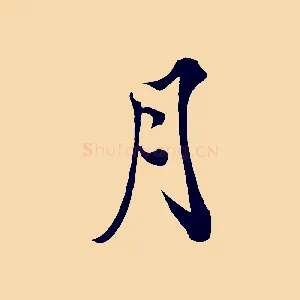 月
