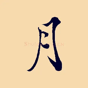 月