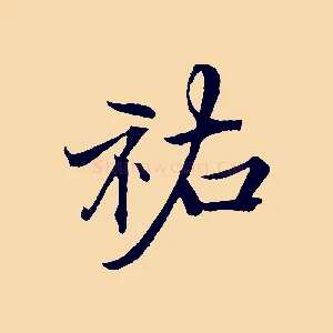 祐