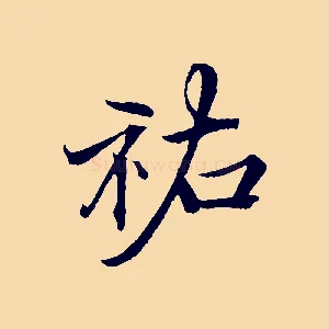 祐
