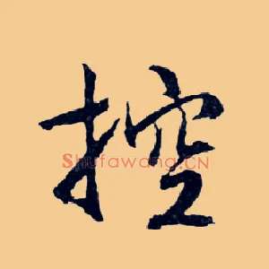 控