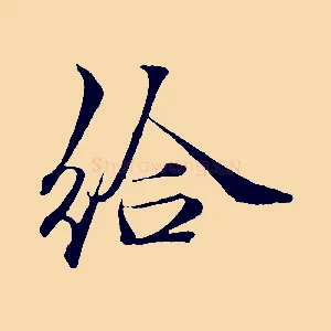 給