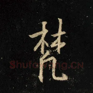 梵