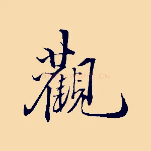 觀