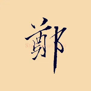 鄭