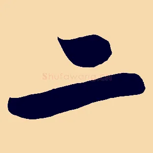 二