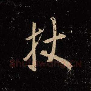 杖