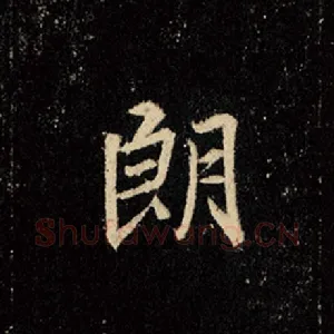 朗