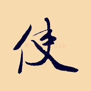 使