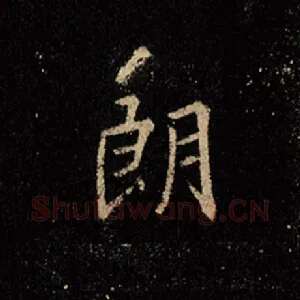 朗