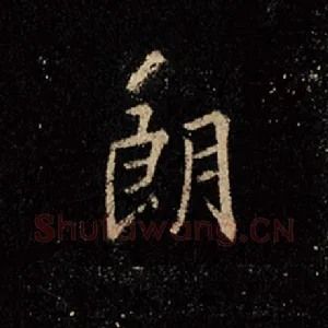 朗