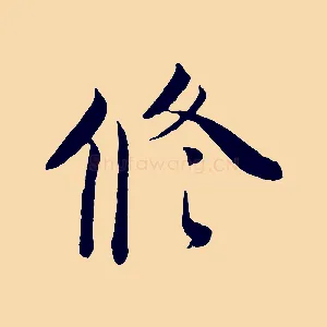修