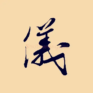 儀