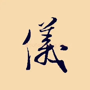 儀