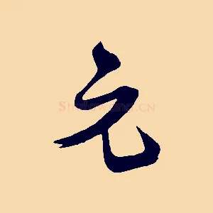 元