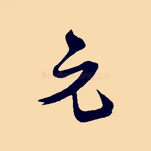 元