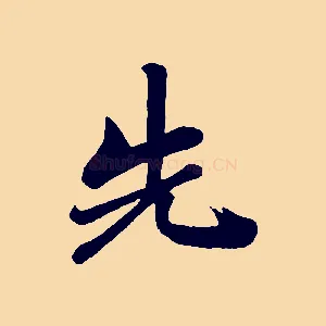 先