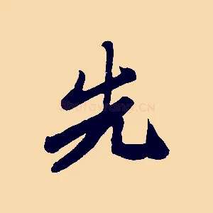 先