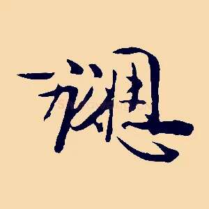 勰