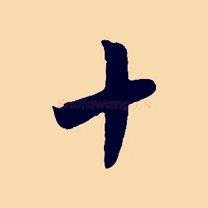 十