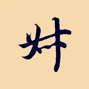 叔