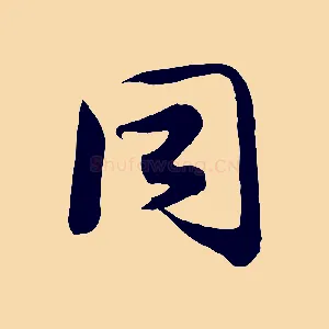 同