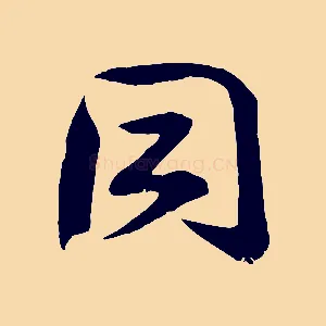 同