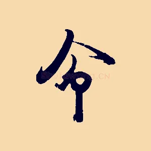 命