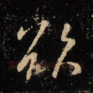 欲