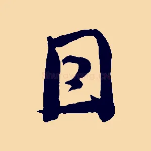 因