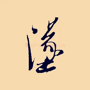 墜