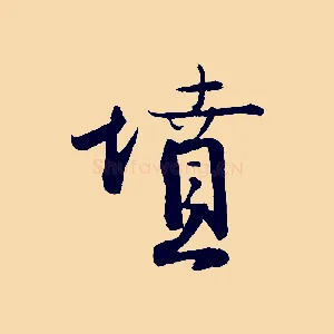 墳