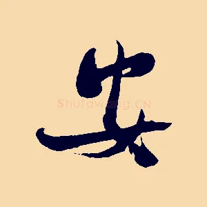 安