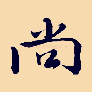 尚